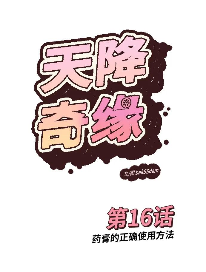 [第16话] 药膏的正确使用方法 第2页