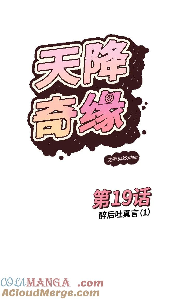 [第19话] 醉后吐真言（1） 第10页
