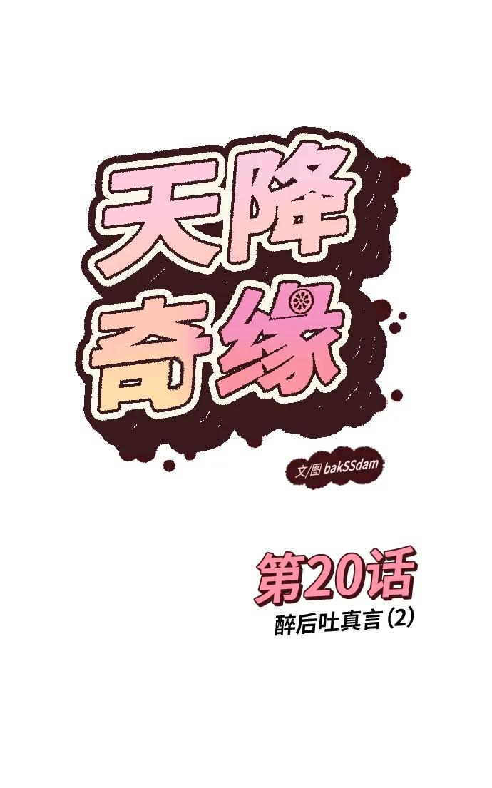 [第20话] 醉后吐真言（2） 第6页