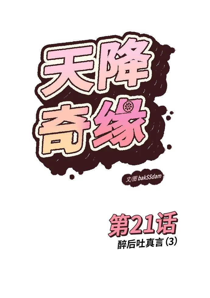 [第21话] 醉后吐真言（3） 第15页