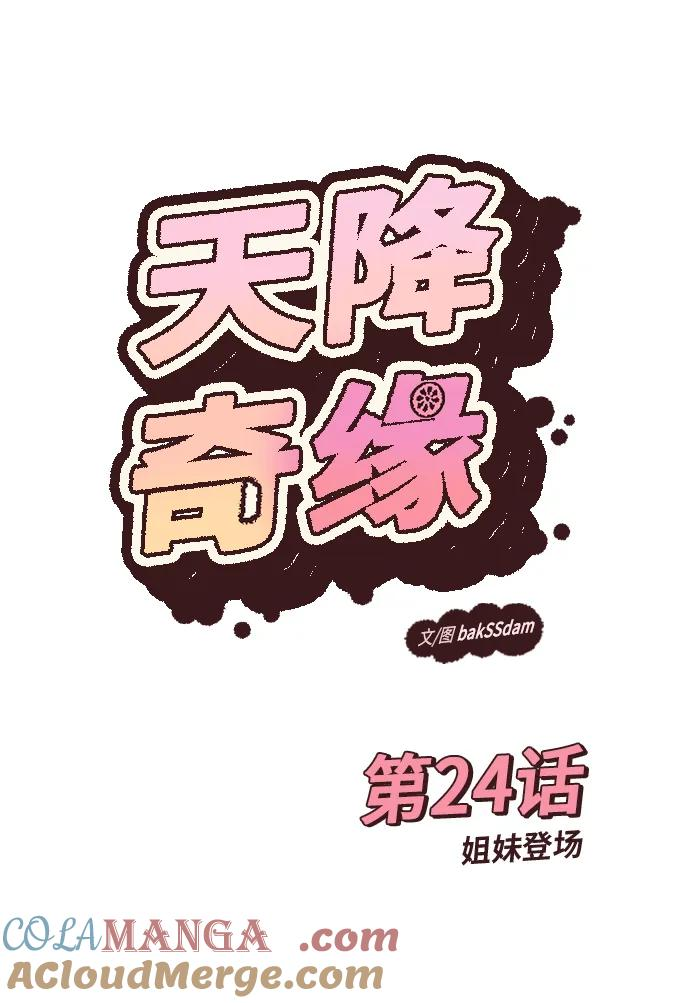 [第24话] 姐妹登场 第4页