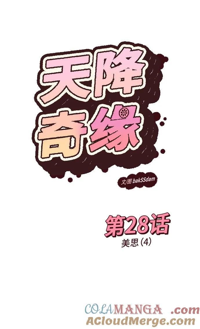 [第28话] 美思（4） 第10页