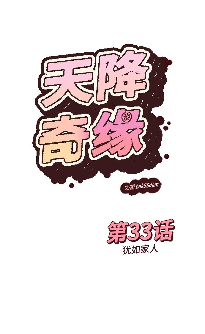 [第33话] 犹如家人 第35页