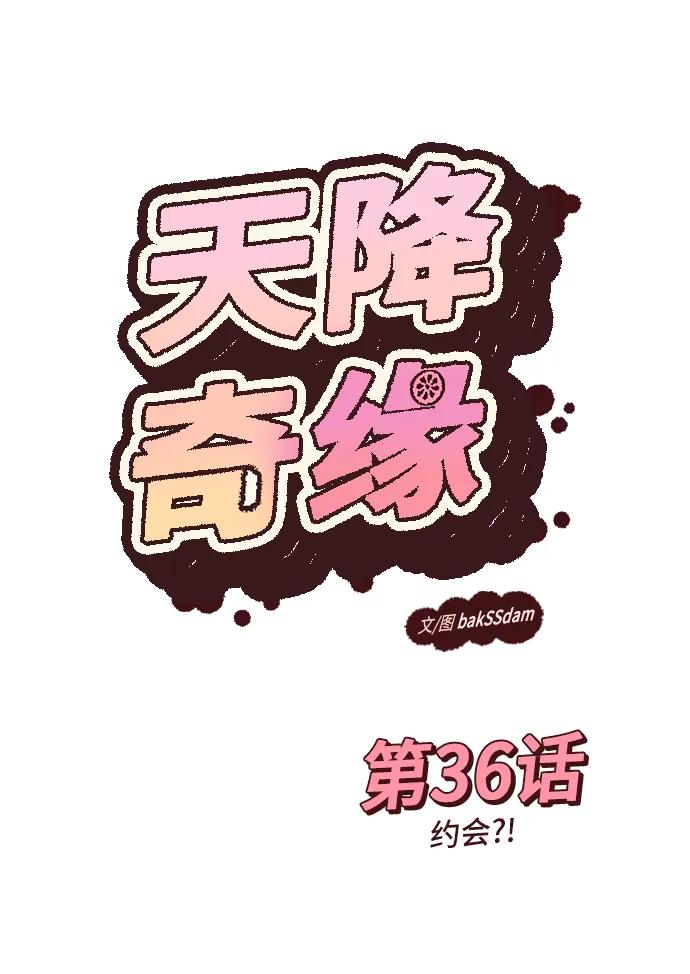 [第36话] 约会？！ 第2页