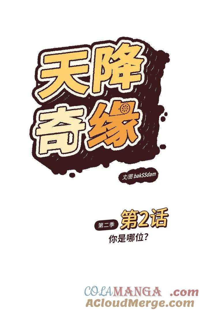 [第2季] 第2话 你是哪位？ 第7页