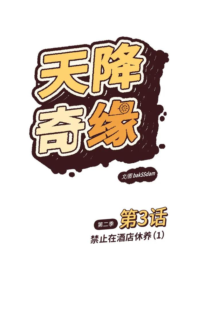 [第2季] 第3话 禁止在酒店休养（1） 第8页
