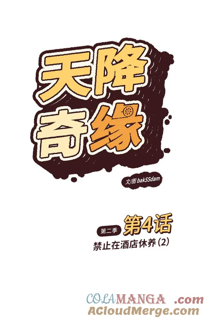 [第2季] 第4话 禁止在酒店休养（2） 第10页