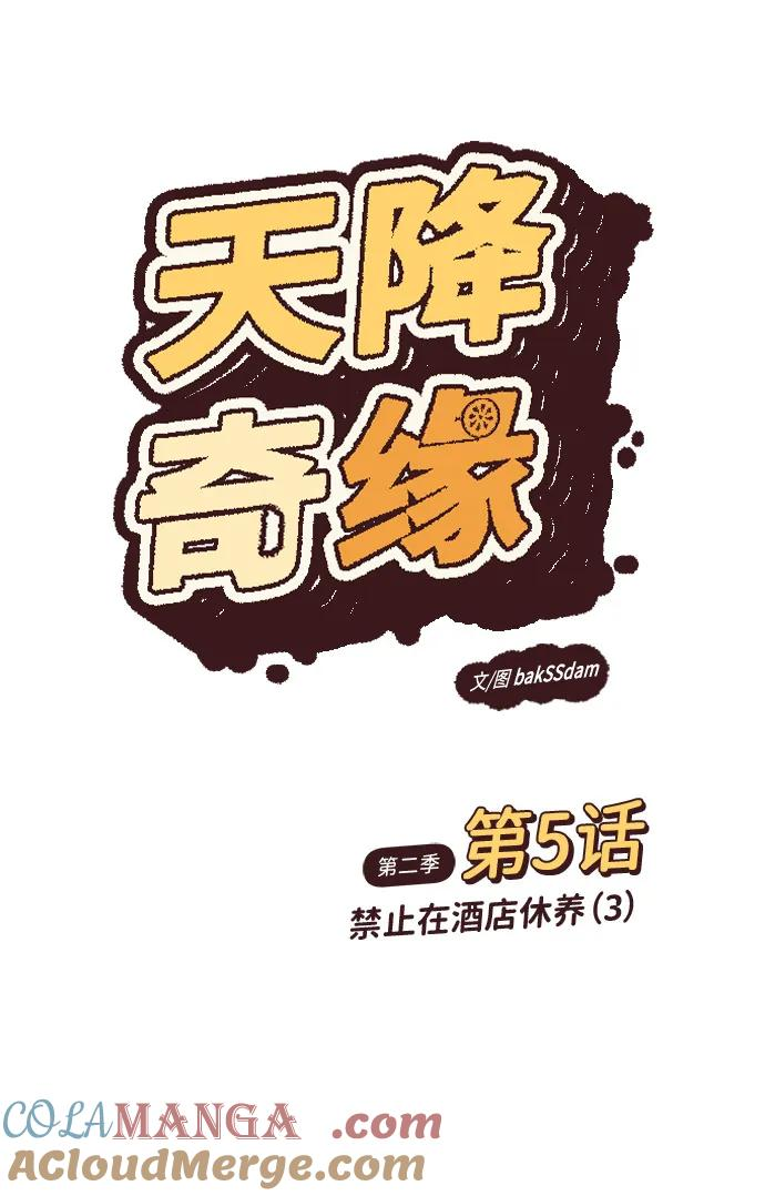 [第2季] 第5话 禁止在酒店休养（3） 第7页
