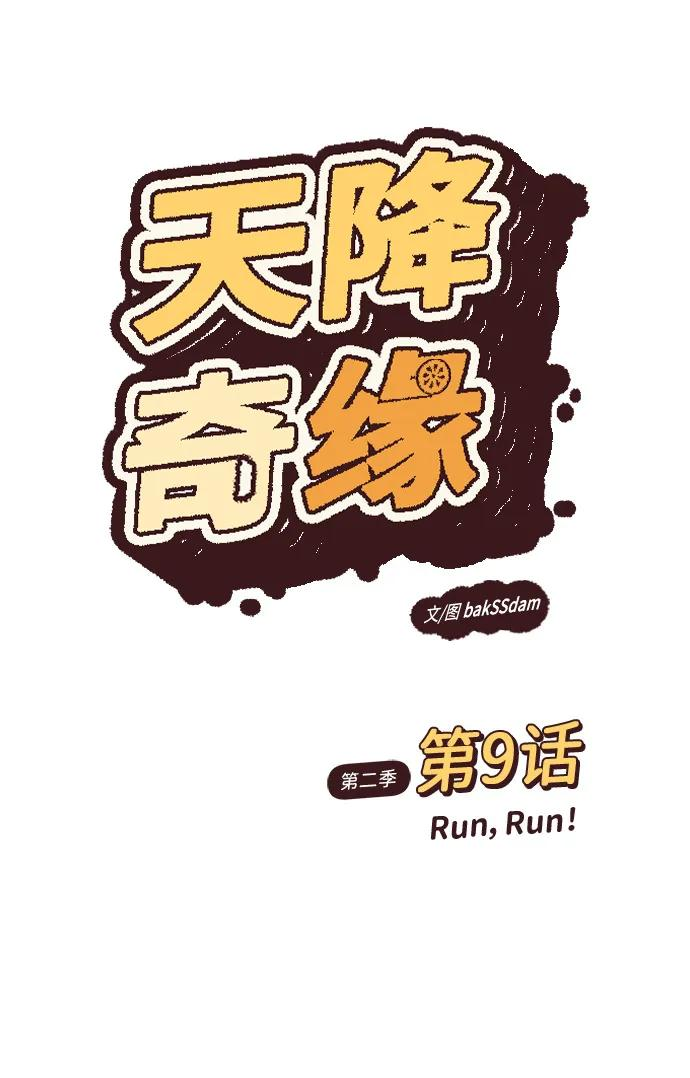 [第2季] 第9话 Run，Run！ 第2页