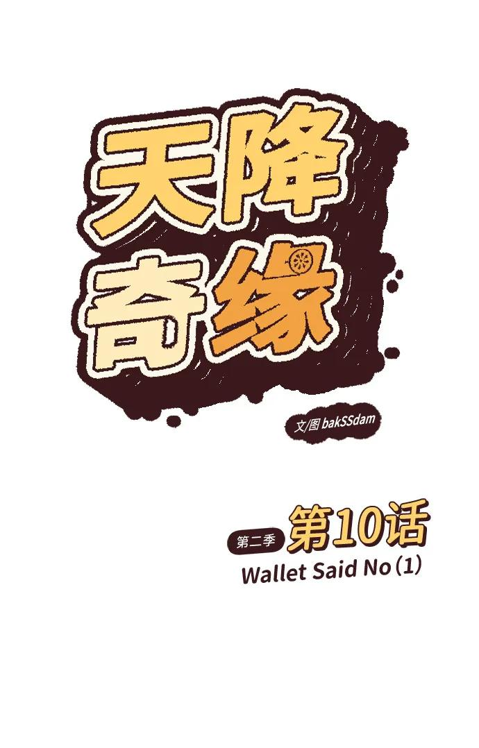 [第2季] 第10话 Wallet Said No（1） 第14页