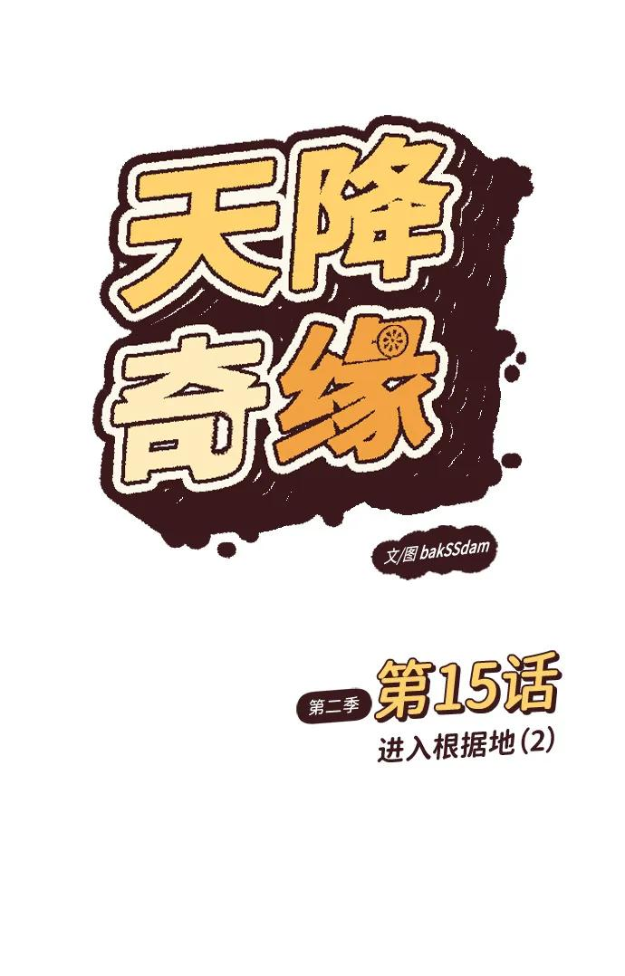[第2季] 第15话 进入根据地（2） 第2页