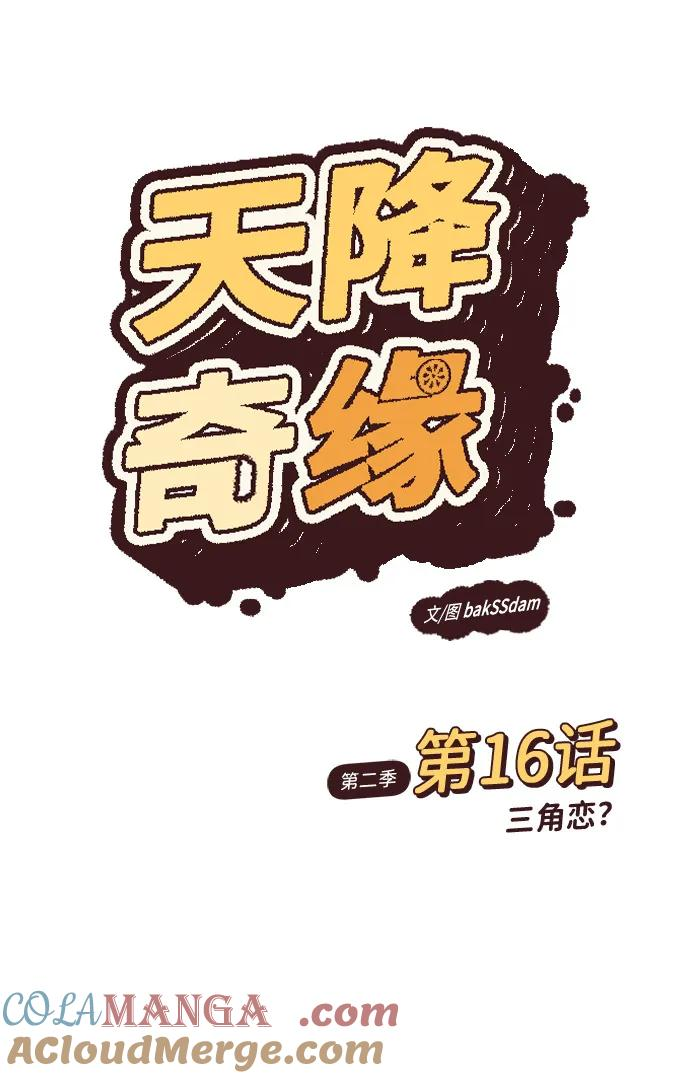 [第2季] 第16话 三角恋？ 第4页