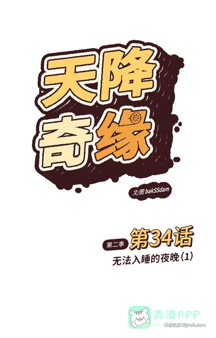 [第2季] 第34话 无法入睡的夜晚（1） 第6页