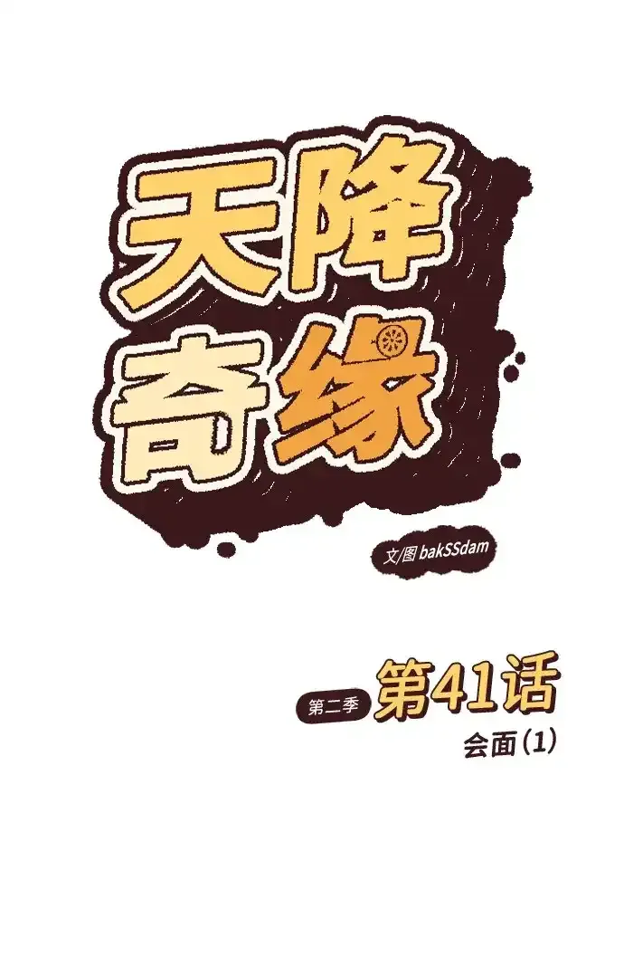 [第2季] 第41话 会面（1） 第18页