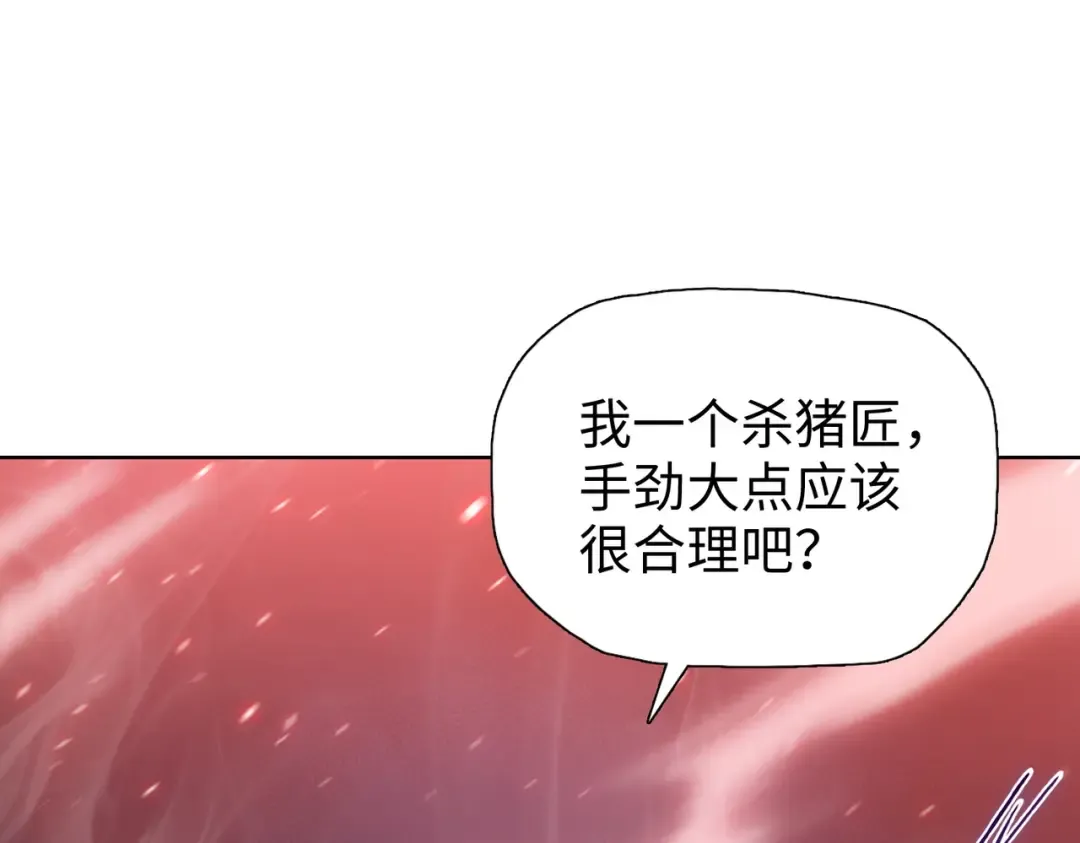 第2话 一个杀猪的手劲大点合理吧？ 第175页