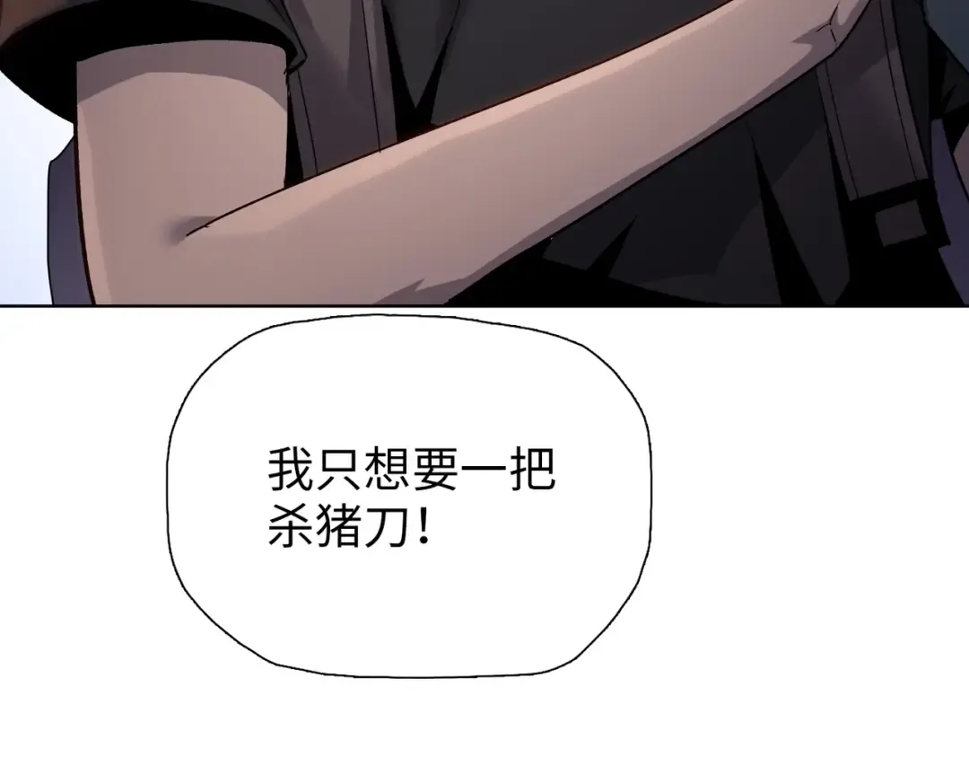 第8话 我只想要一把杀猪刀！ 第172页