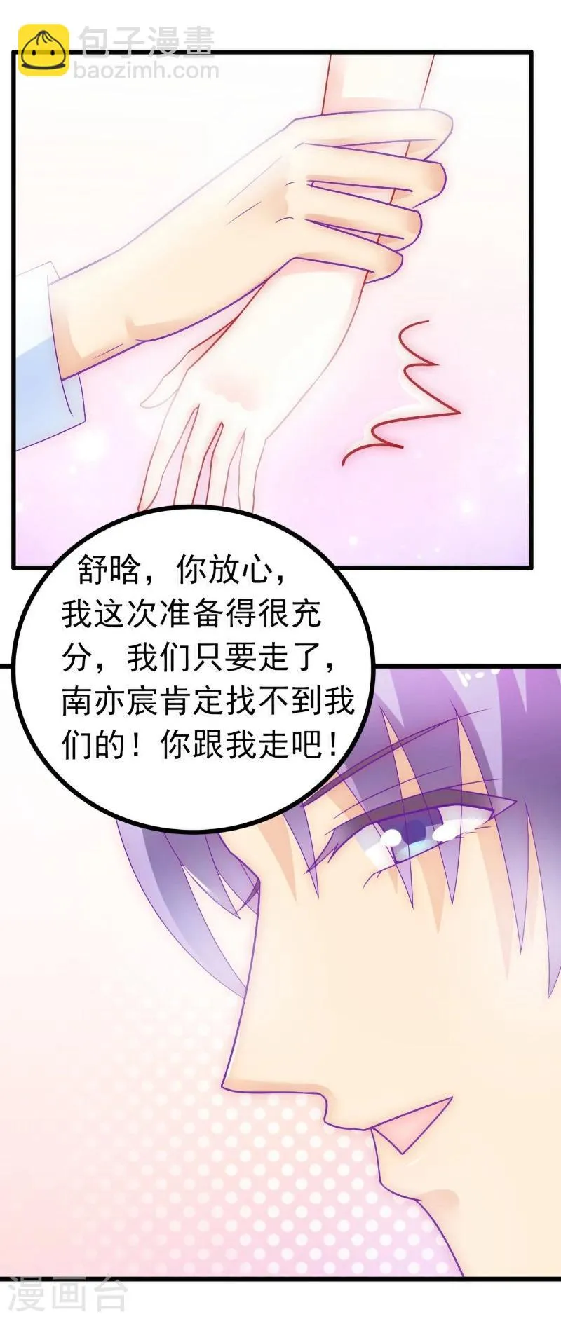 第54话 舒晗我们私奔吧！ 第18页