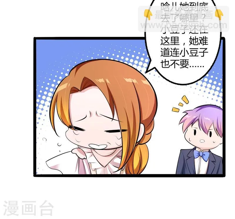 第136话 坏蛋爹地，妈咪不要你了！ 第20页