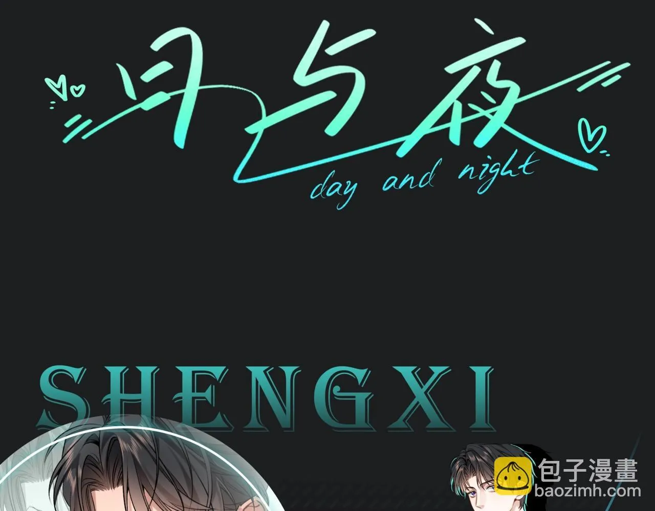 都市耽美新作8月16上线！ 第3页
