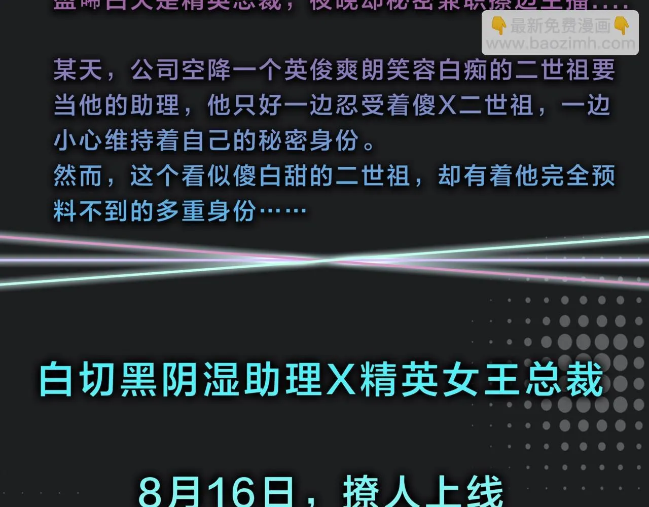 都市耽美新作8月16上线！ 第9页