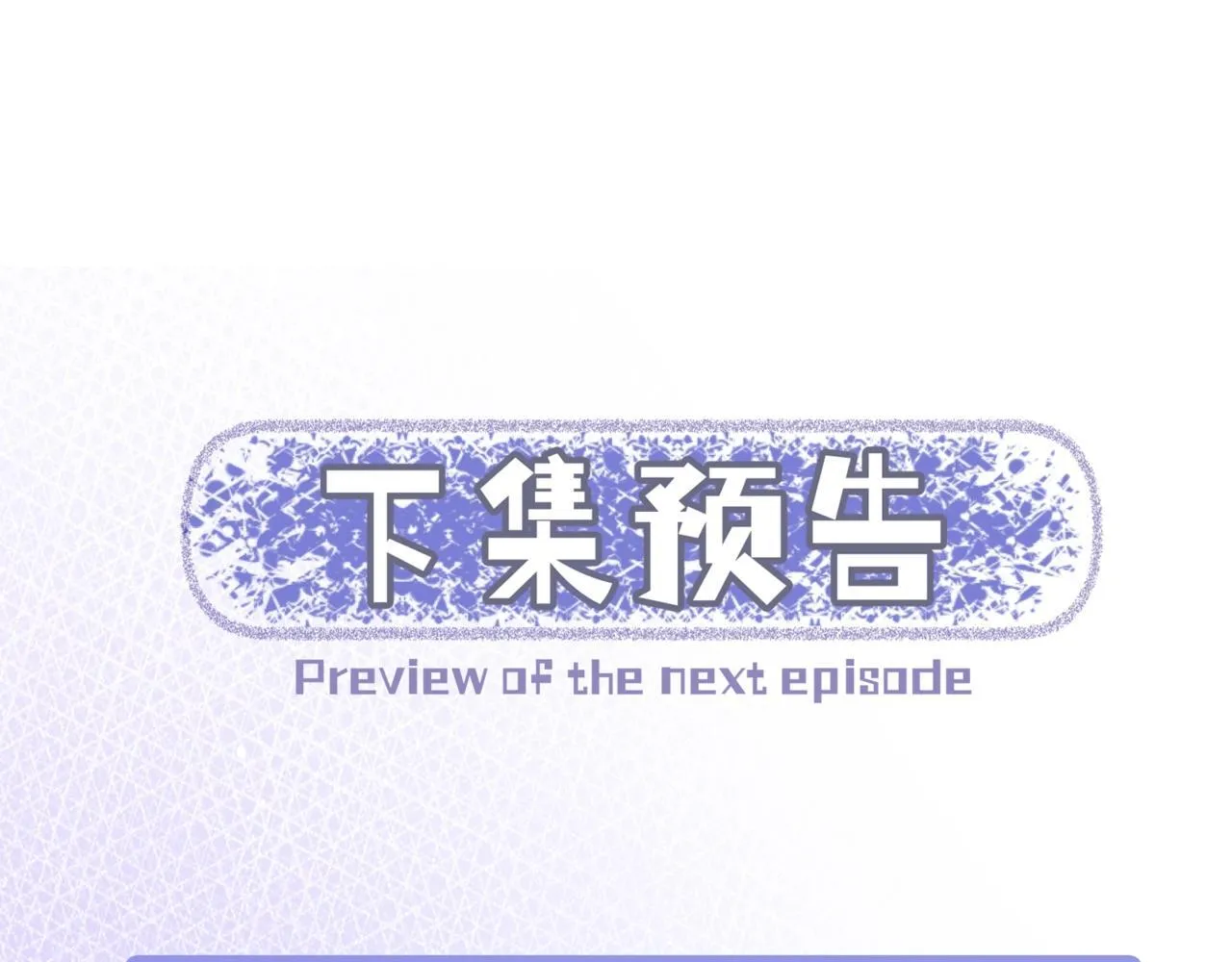 第三话 意外礼物 第121页
