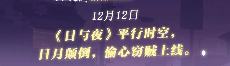 特典公开：12月12日 平行时空，日夜颠倒，偷心窃贼上线 第3页