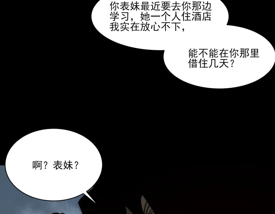 第11话：表妹，入驻我家 第97页