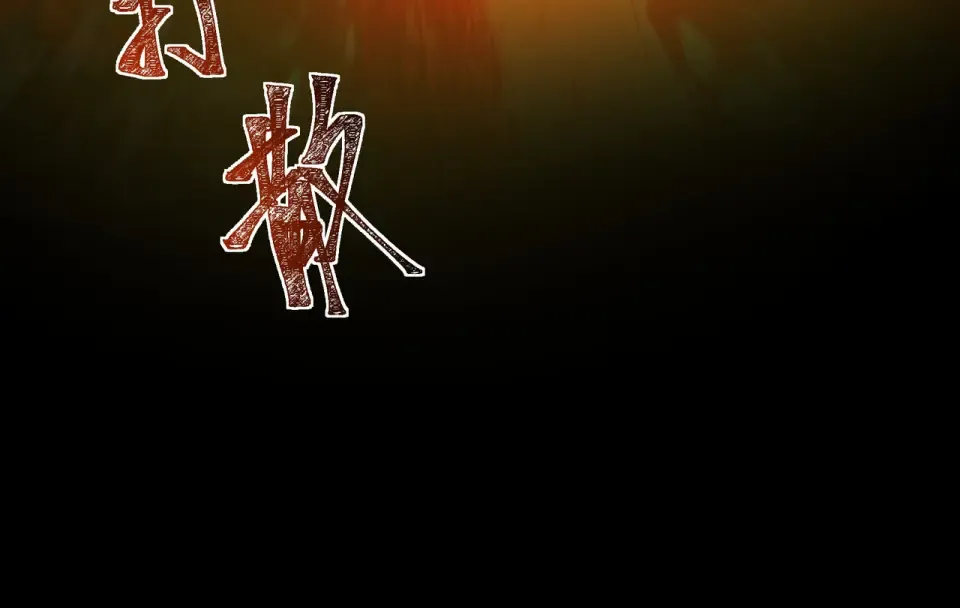 第41话：寻找，黑暗内界 第134页
