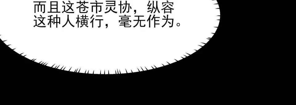 第45话：毁灭，苍市灵协 第68页