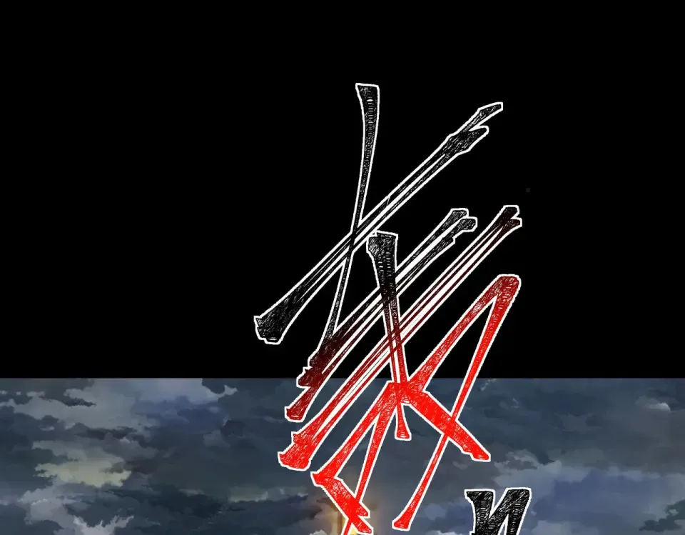 第47话：再破，秘境暮火 第39页