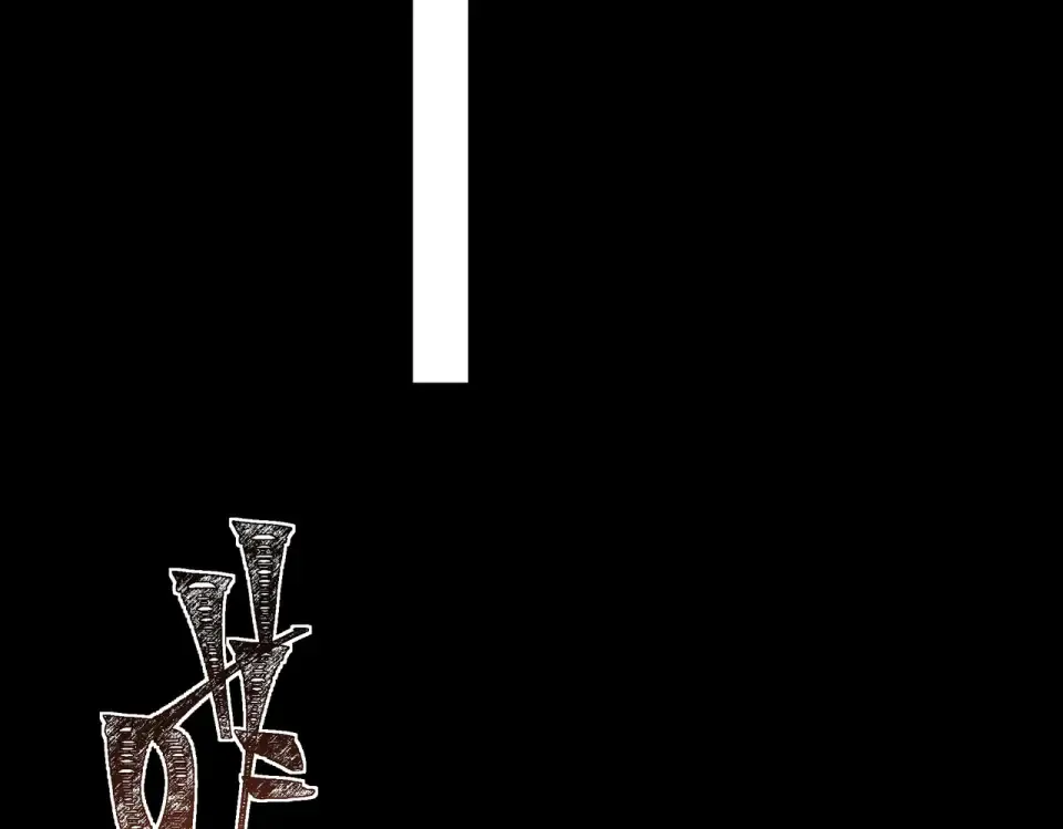 第47话：再破，秘境暮火 第181页