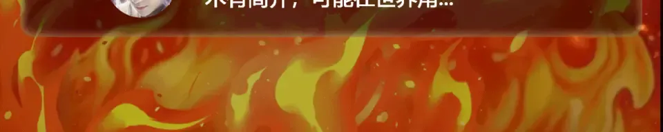 第47话：再破，秘境暮火 第250页
