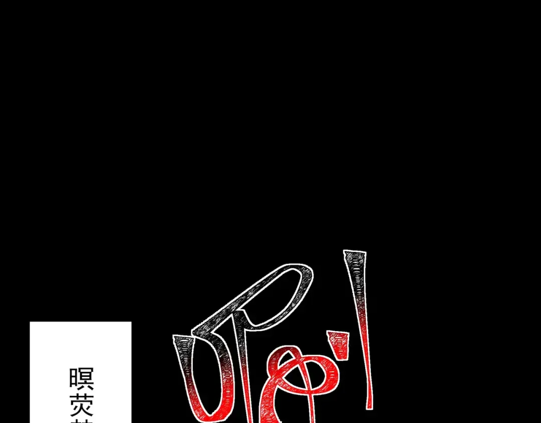 第61话：融合，灵浊开眼 第185页