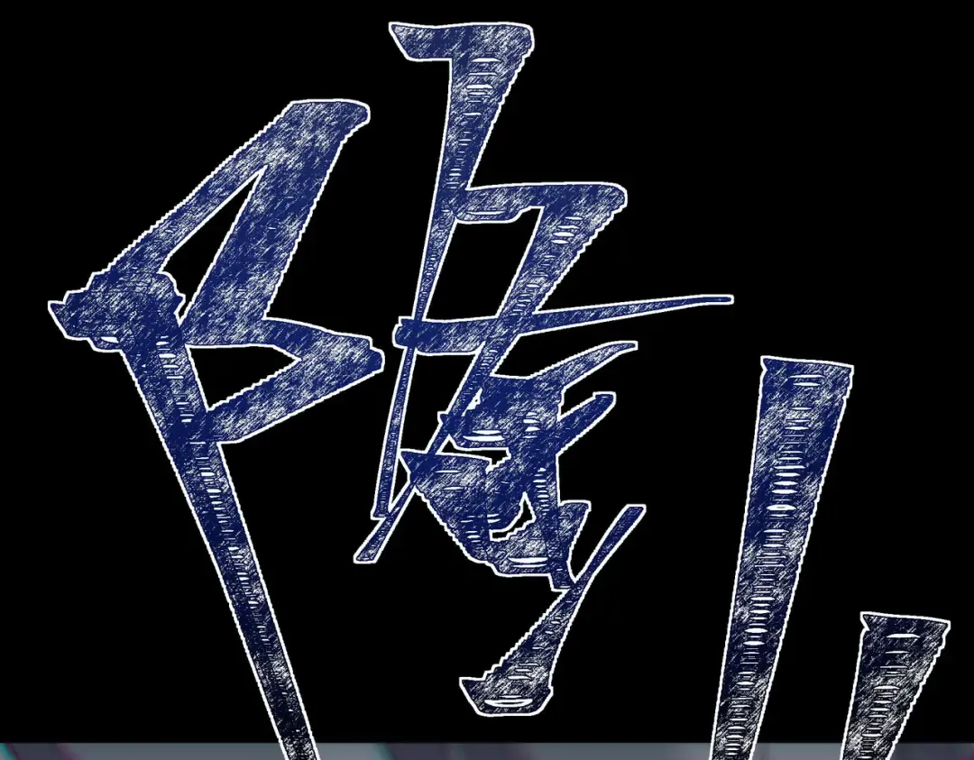 第62话：破境，金刚一重！ 第251页