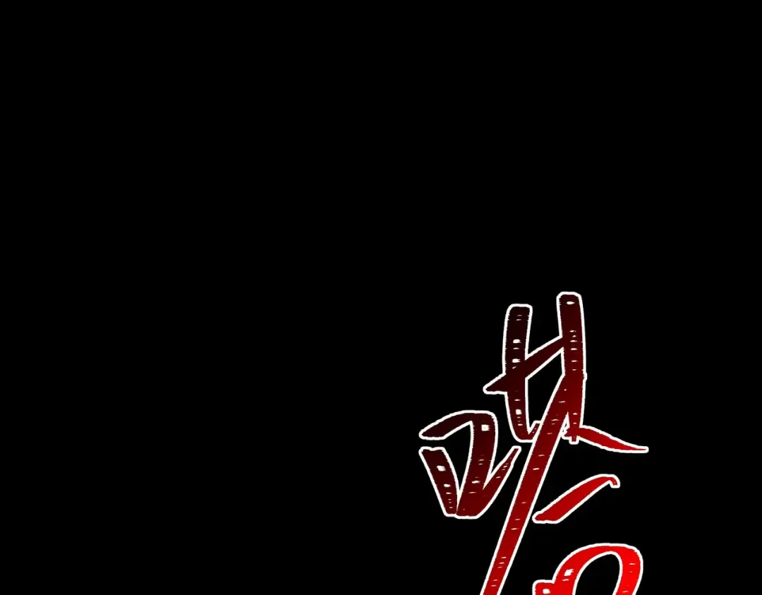 第63话：忌惮，新的危机 第138页