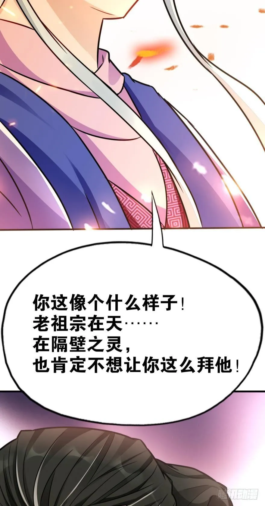 07 老祖宗，安息吧！ 第54页