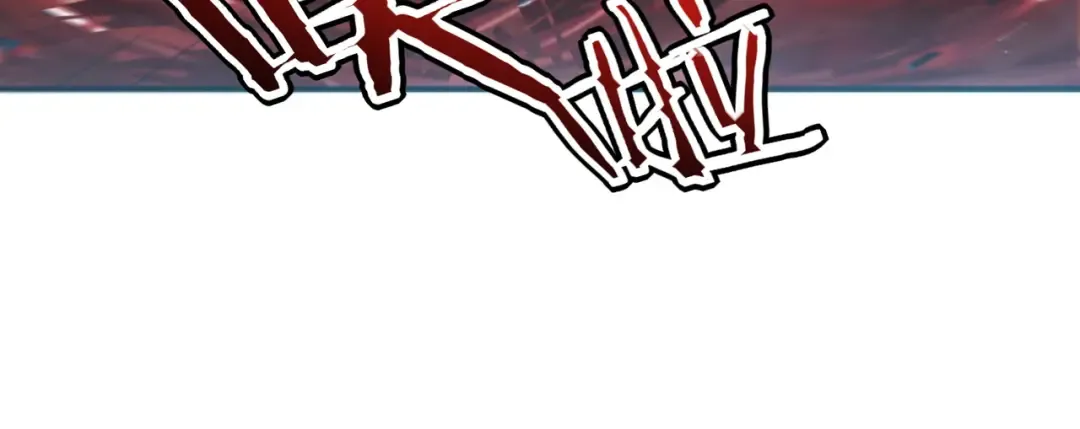 第48话 摧枯拉朽 第116页