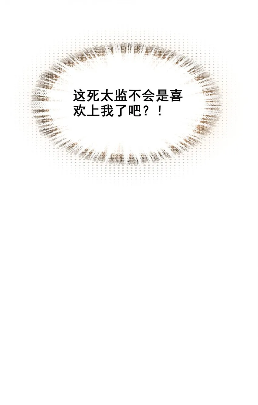 027 死太监喜欢我？ 第53页
