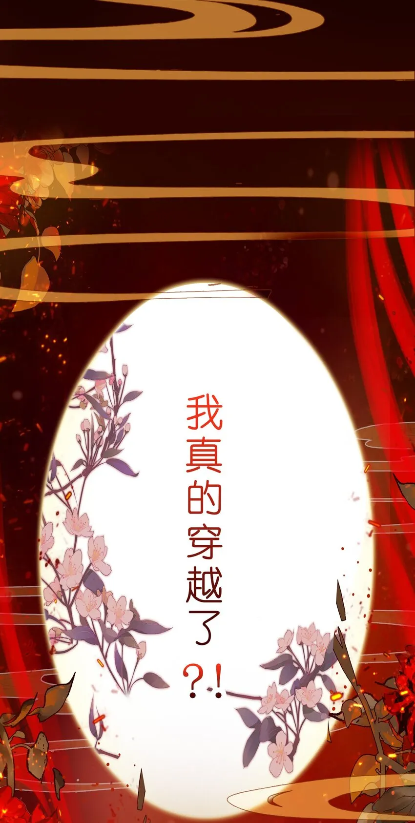001 好狗血！竟然穿越了？！ 第18页