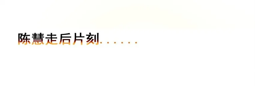 019 奇怪的戚公子 第34页