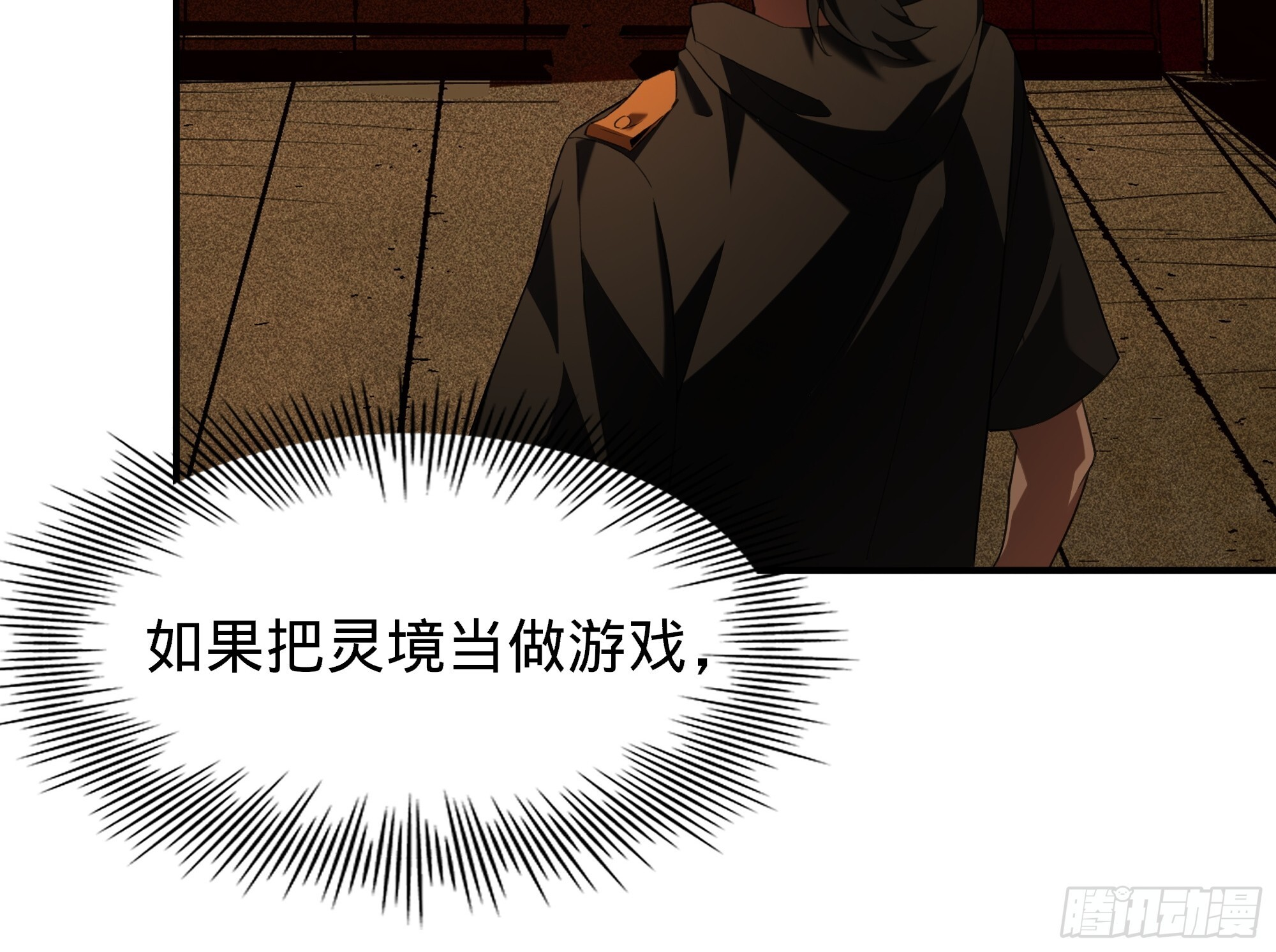 014-把灵境当【游戏】 第18页