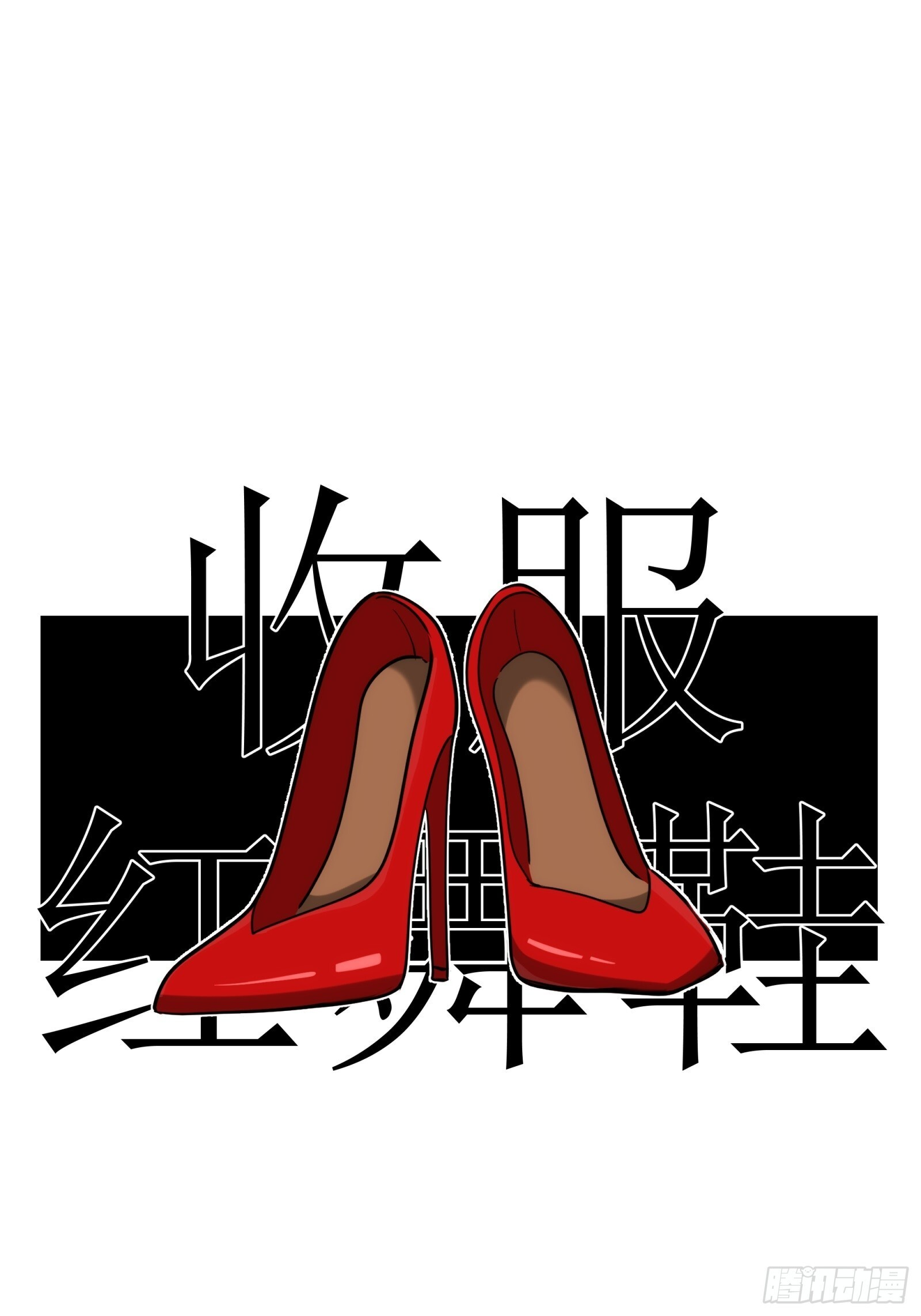 018-红舞鞋 第12页