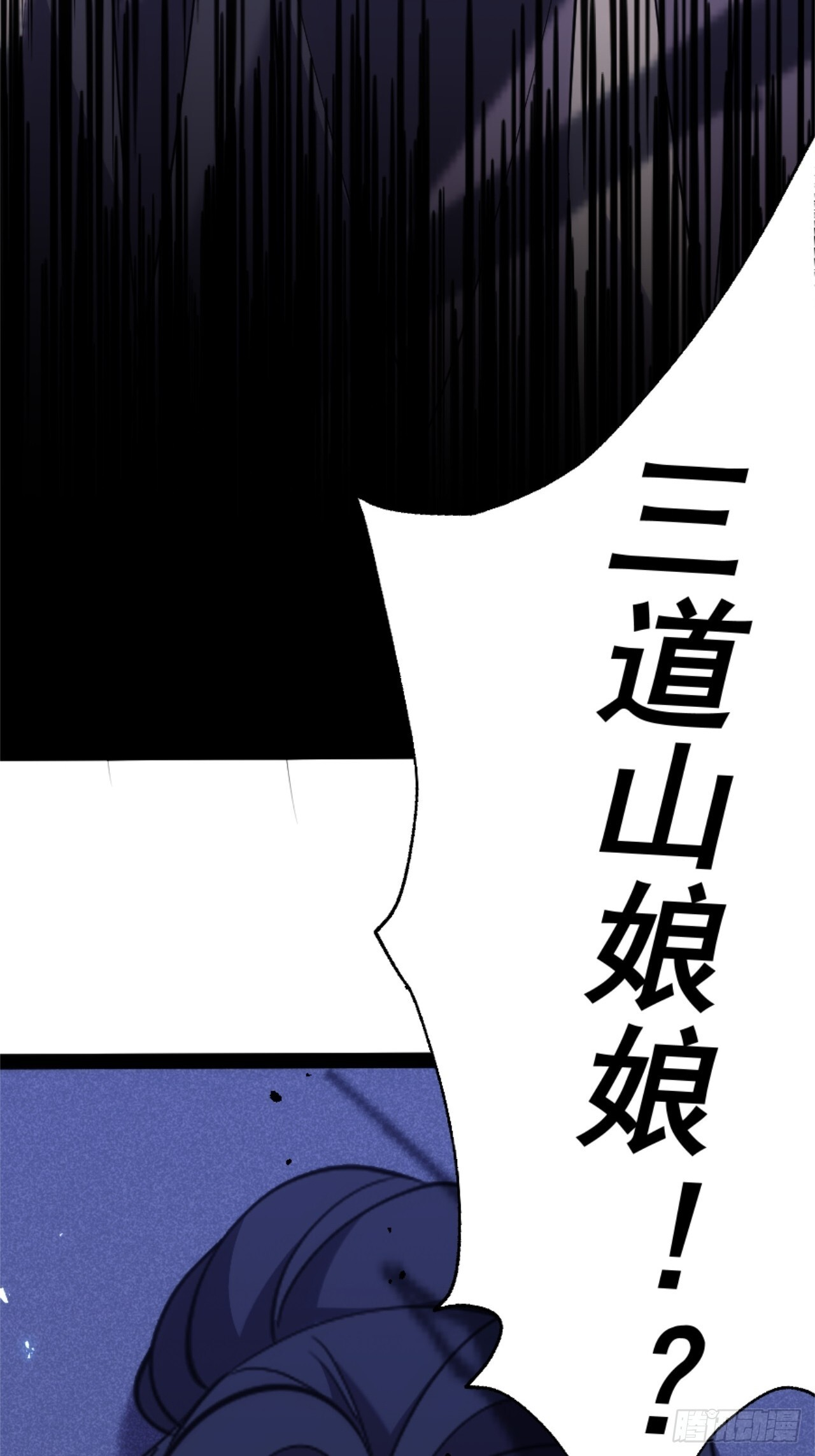 023-三道山娘娘 第40页