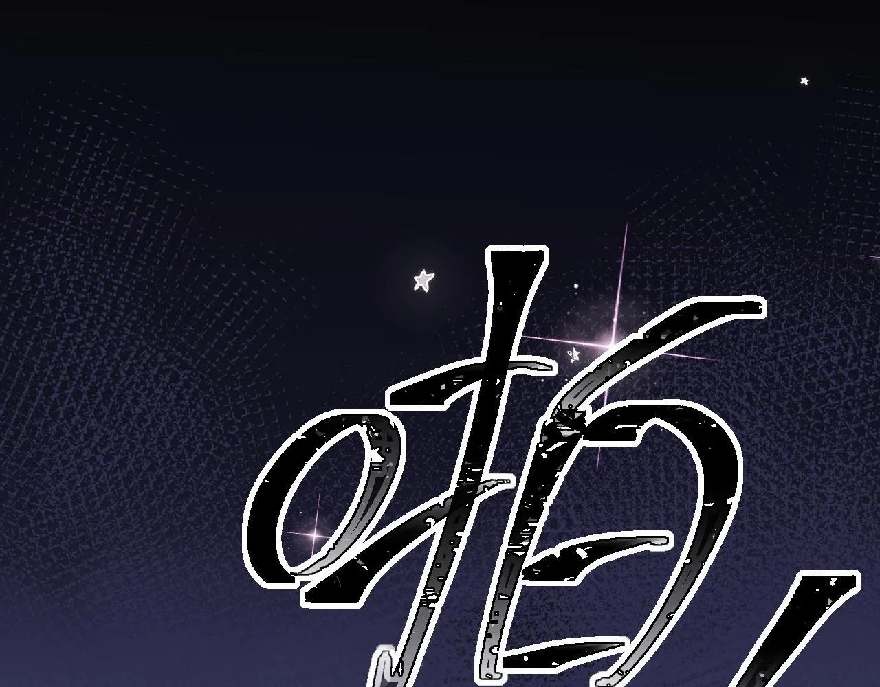 第3话 认清渣男 第146页