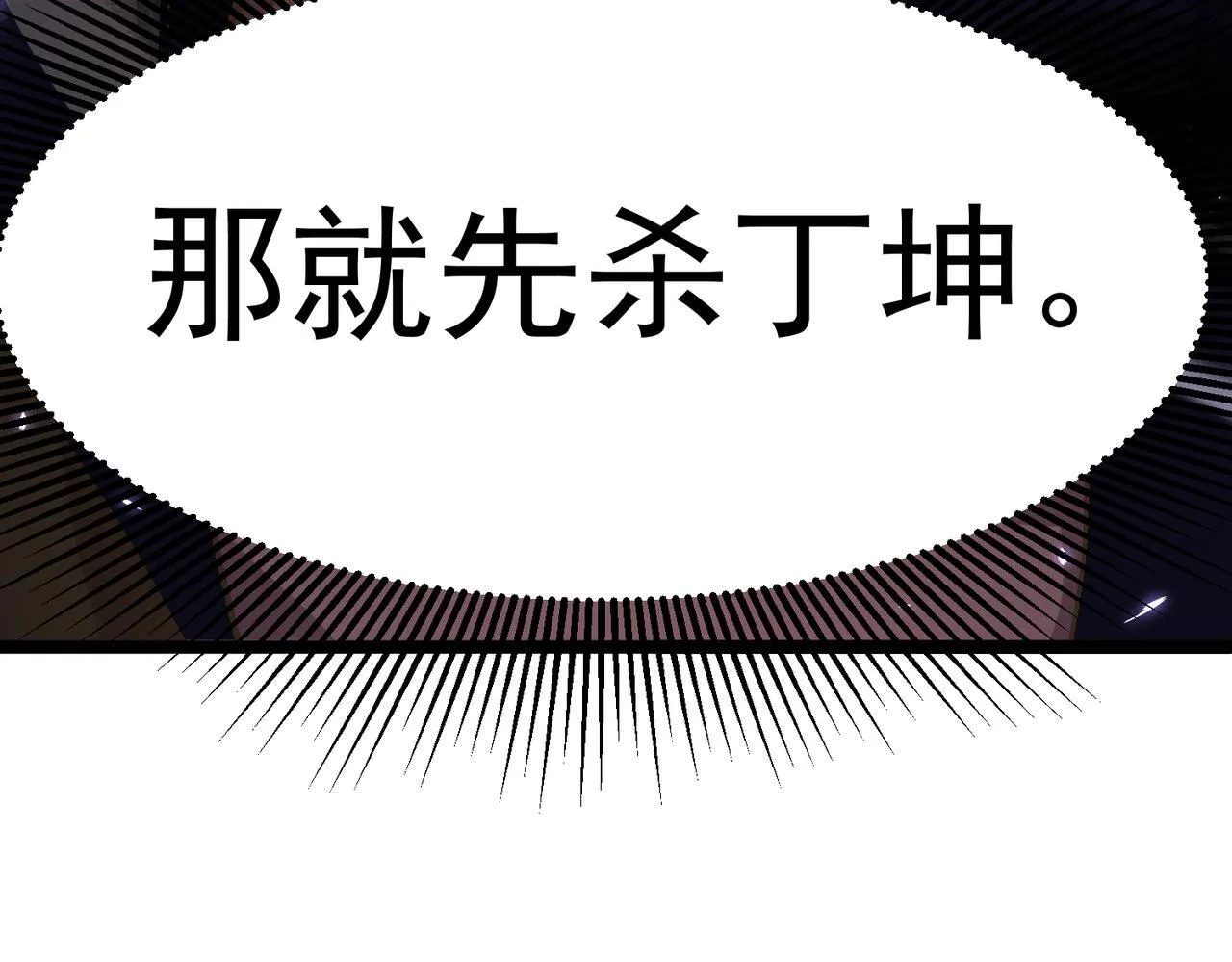 丁坤 第180页