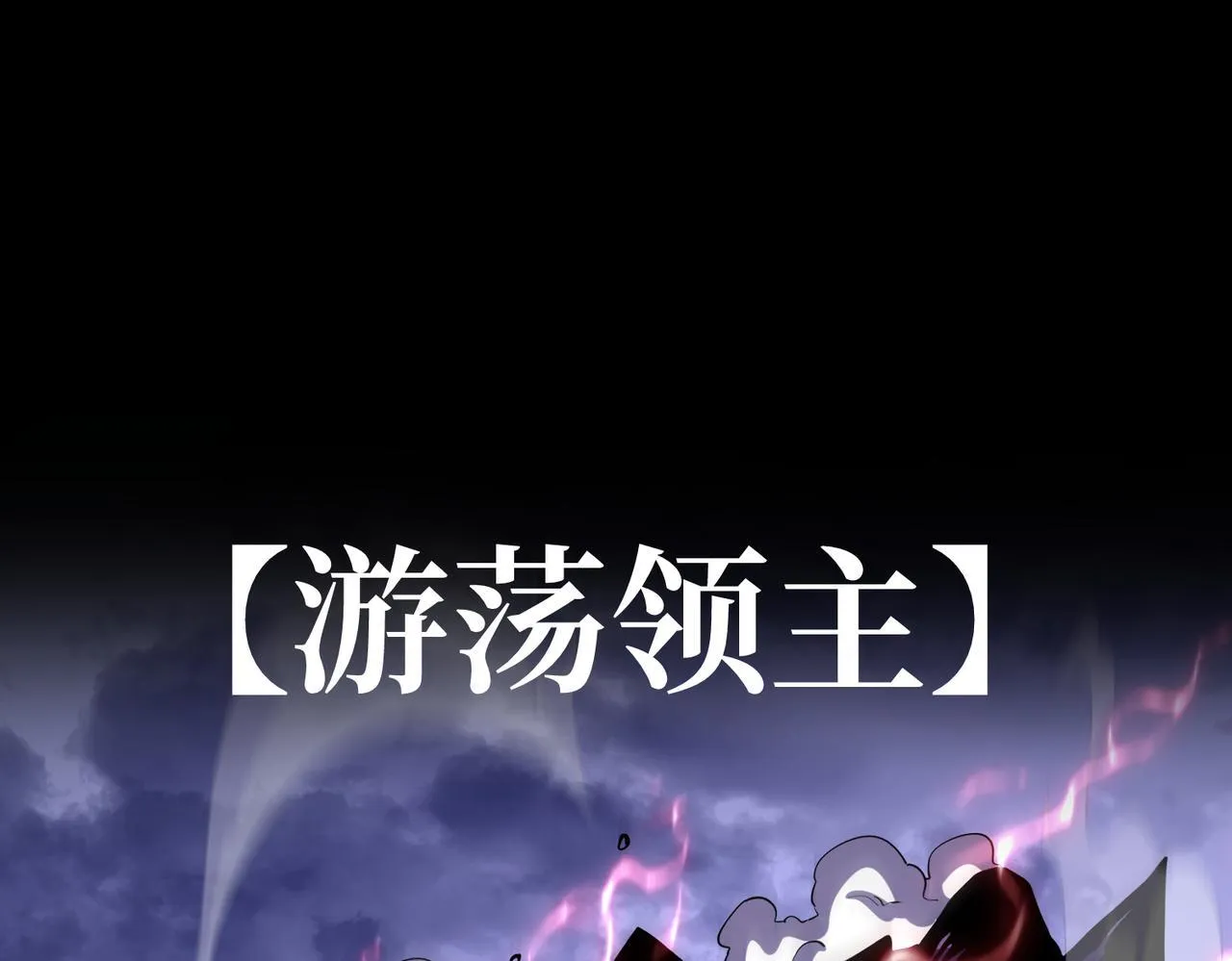 游荡领主 第6页