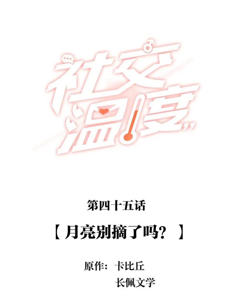 045 月亮别摘了吗？ 第2页
