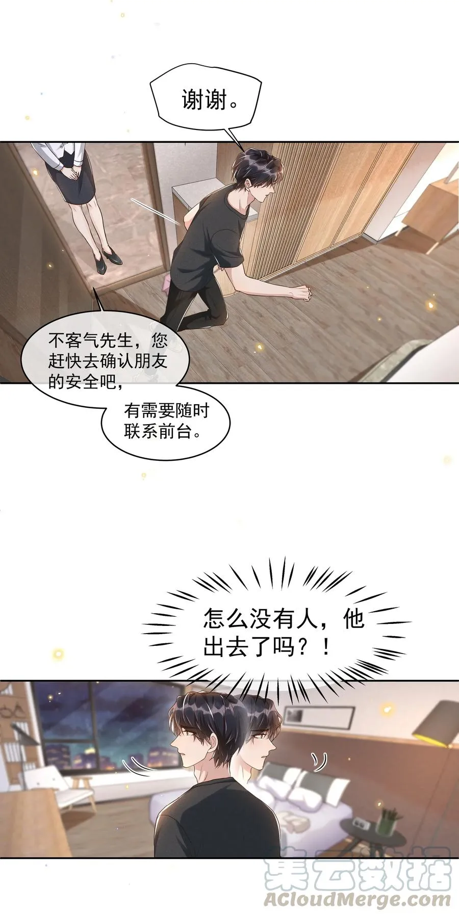 044 不喜欢我，为什么还耍我 第5页