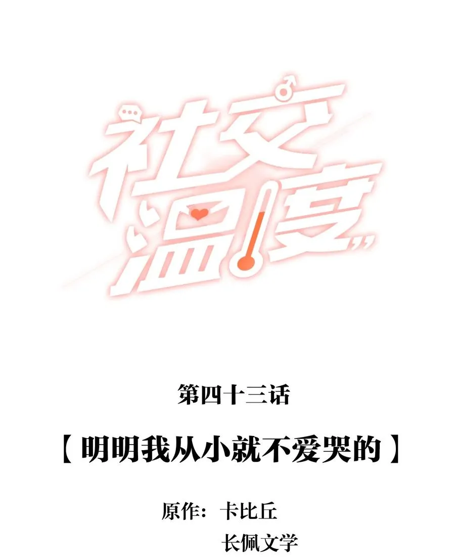 043 明明我从小就不爱哭的 第2页