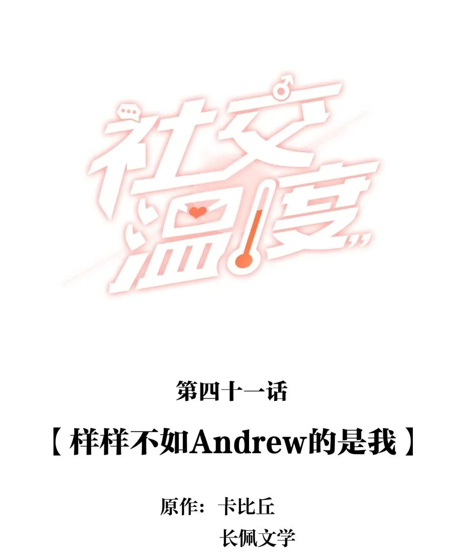 041 样样不如Andrew的是我 第2页